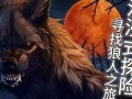 狼人视频在线观看,跟随镜头，揭秘神秘夜晚的惊悚对决