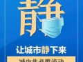 金华爆料今天最新消息疫情,多区域核酸检测，防控措施持续加强